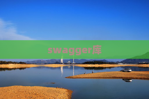 swagger库